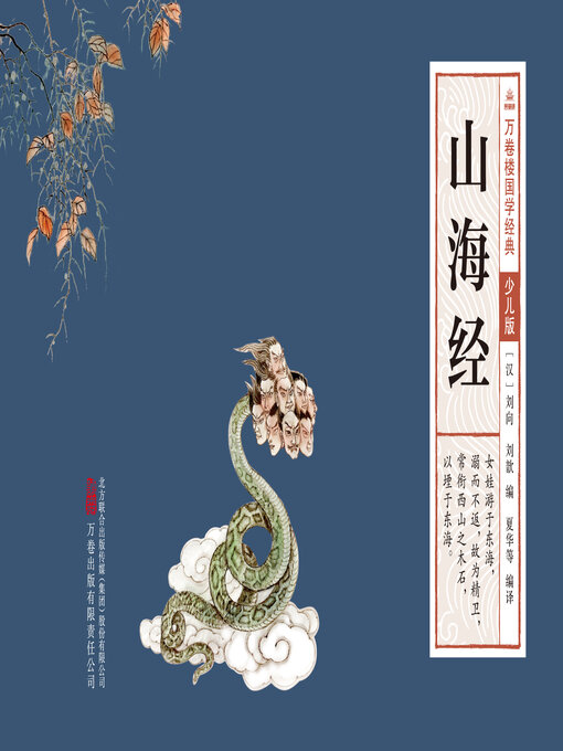 Title details for 山海经 by (汉)刘向 - Available